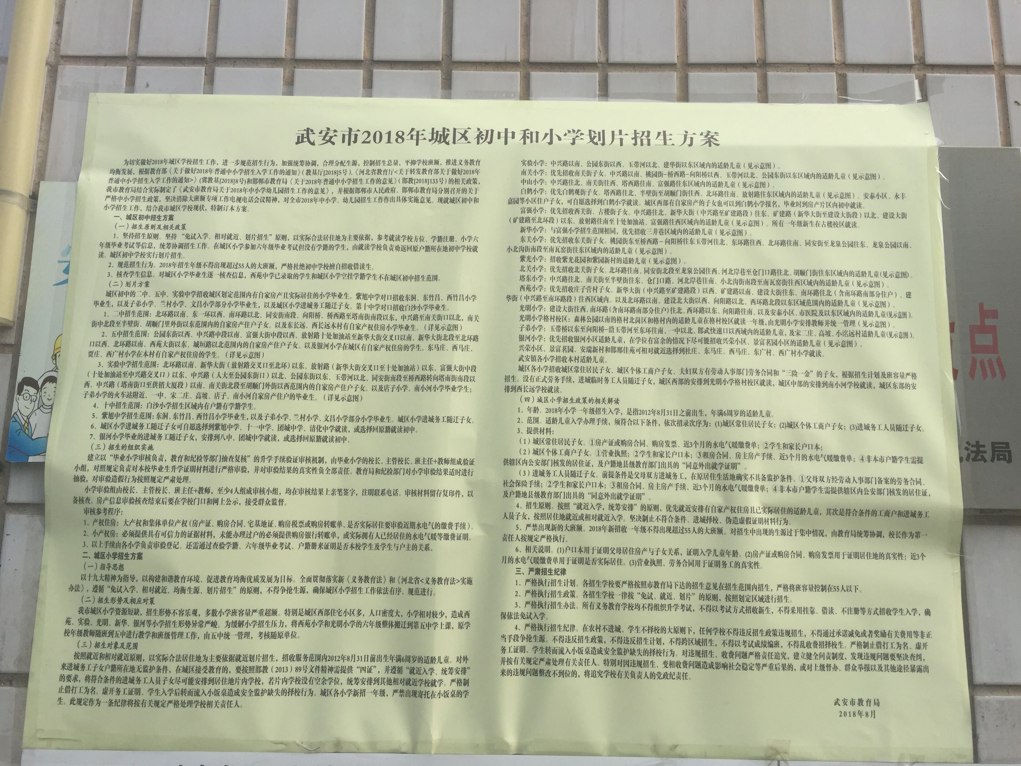 (四)武安市城區(qū)初中和小學(xué)劃片招生方案